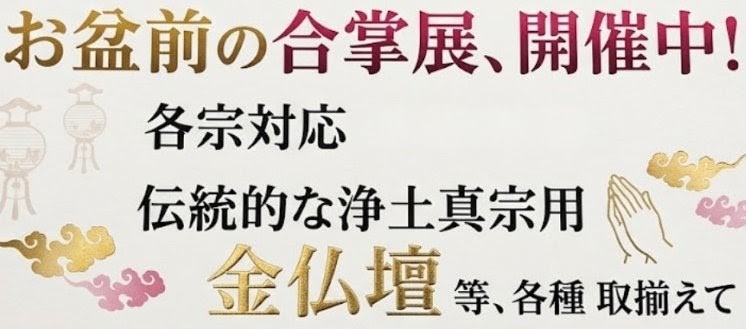 伝統的な浄土真宗用の金仏壇 〜合掌展開催中〜